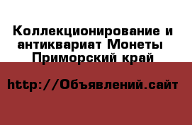 Коллекционирование и антиквариат Монеты. Приморский край